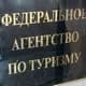 Ростуризм не согласен с выводами ВЭФ о низкой безопасности туристов в России Ростуризм не согласен с выводами ВЭФ о низкой безопасности туристов в России