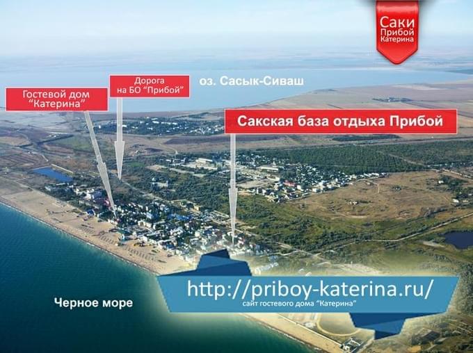 Россия - Крым, Саки база отдыха Прибой, первая линия от моря. Гостевой дом у моря 