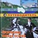 Туристический путеводитель вышел в Южной Осетии 