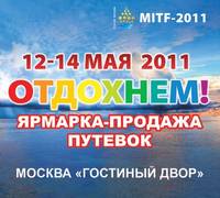 Ярмарка отдыха и путешествий MITF-2011 (фото)