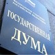 В Госдуме опровергли странное заявление депутата КПРФ о введение выездных виз в РФ