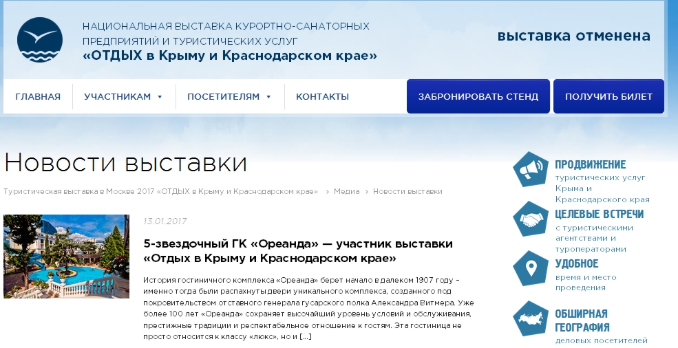 Выставка «Отдых в Крыму и Краснодарском крае» отменена по вине управляющей компании