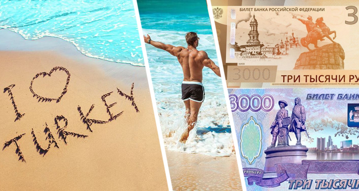Россияне начали платить по 3 тысячи рублей за туры на бархатный сезон в Турции