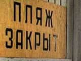 На Азовском море закрывают украинские пляжи из-за вспышки холеры