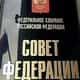 Начальник «Курортов Северного Кавказа» стал запредом Комитета СФ по международным делам, намереваясь курировать там туризм