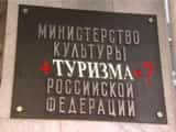 Туризм отдали культуре и оставили без Мутко