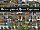 Профессионалов турбизнеса поздравили официальные лица