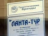 «Ланта-тур вояж» обанкротилась. Теперь официально...
