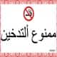 Ни shisha: Саудовская Аравия вводит запрет на курение в местах скопления туристов