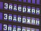 Более тысячи туристов провели в Домодедово воскресенье из-за крупных задержек рейсов