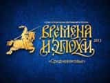 Московский фестиваль «Времена и эпохи 2013» пригласит туристов в Средневековье: рыцарские турниры, древняя кухня и мастерклассы