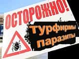 Чиновника, назвавшего турфирмы «паразитами», отправят в отставку