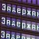Росавиация составила список самых непунктуальных авиаперевозчиков октября