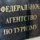 Ростуризм не согласен с выводами ВЭФ о низкой безопасности туристов в России