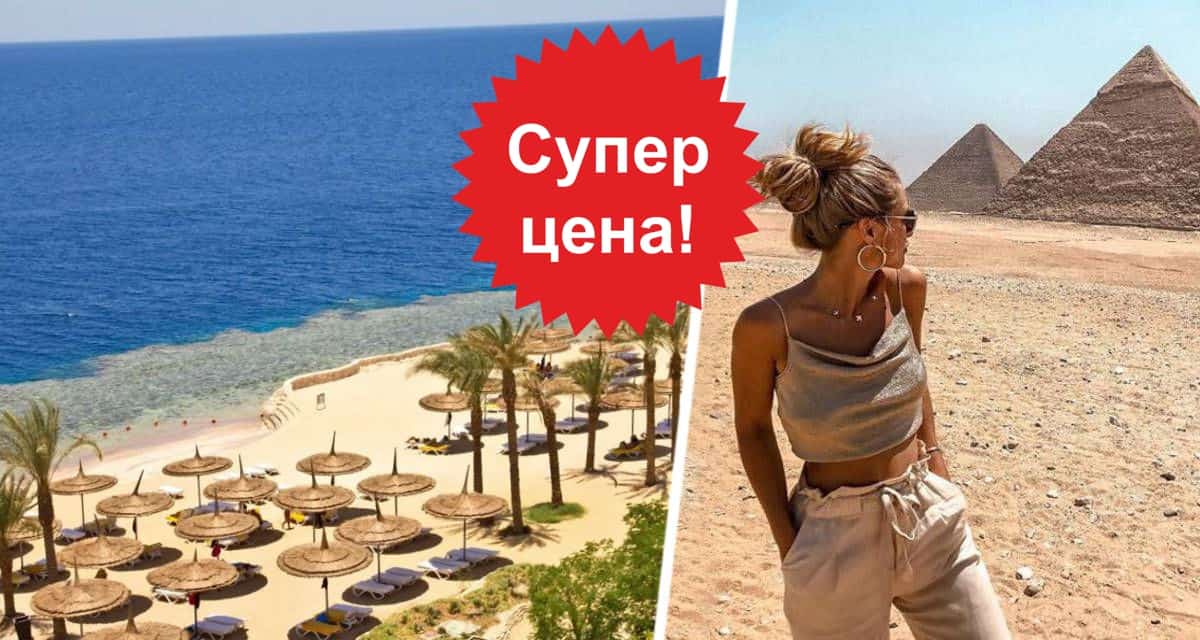 Дешевле 20'000 рублей: российских туристов кормят «бросовыми» ценами на Египет, но они не едут