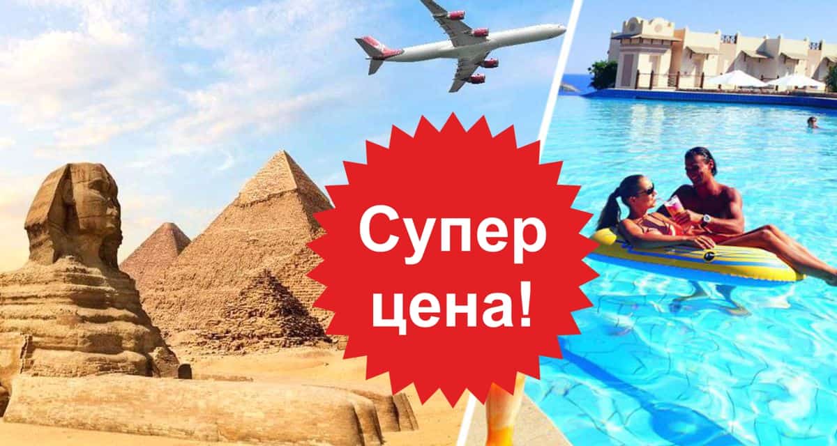 Когда и как можно купить дешевые туры в Египет? Россиянам сообщили, как улететь в Хургаду за 24 тыс. с перелетом на «все включено»