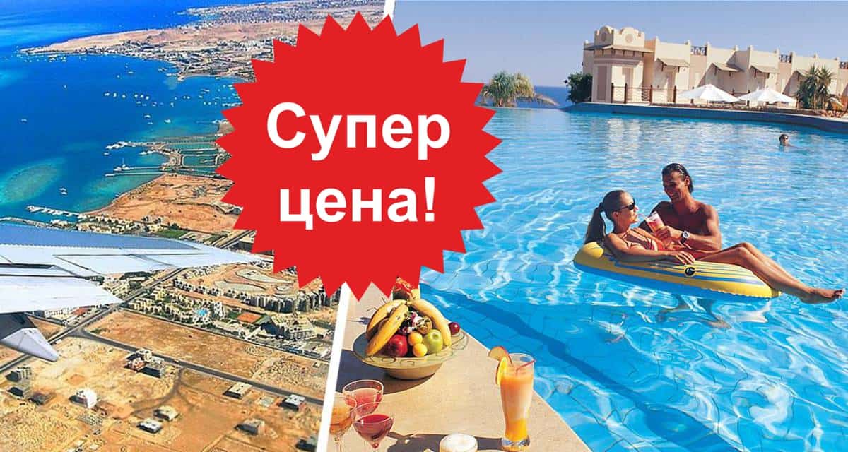 Выявлена ценовая аномалия в турах в Египет: всего 36 тысяч за отдых в Хургаде с перелётом, а было вообще за 21 тысячу