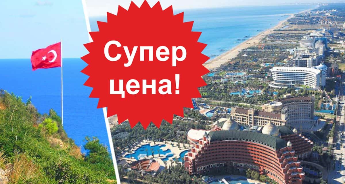 Распродажа туров в Турцию: назван удачный день, когда отдохнуть в Анталии можно всего за 26 тысяч в 3* и с перелётом
