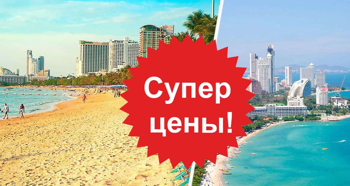 Туры в Паттайю от ₽64 тысячи: туроператоры предложили перезагрузку по-тайски на пороге осени