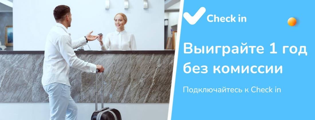 Год без комиссии 100 отелям и 3 месяца бесплатного периода всем: новые условия от сервиса Check in