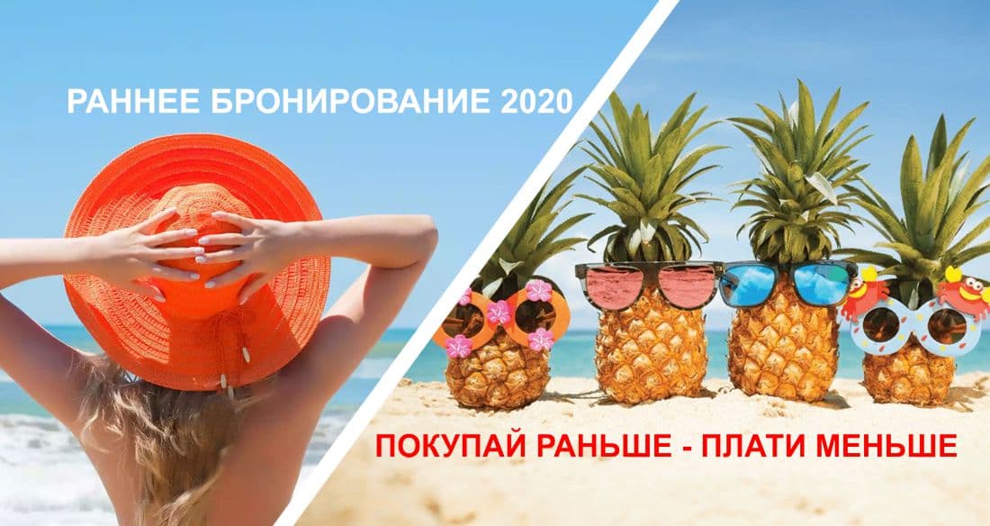 Раннее бронирование 2020: как получить скидку на лето до 50%?
