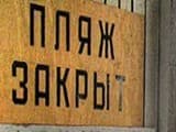 На Азовском море закрывают украинские пляжи из-за вспышки холеры
