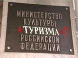 Туризм отдали культуре и оставили без Мутко