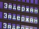 Более тысячи туристов провели в Домодедово воскресенье из-за крупных задержек рейсов