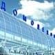 Московский аэропорт Домодедово подвел итоги конкурса пунктуальности за октябрь 2013 года