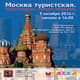 В Санкт-Петербурге расскажут о событийном туризме Москвы