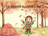 На осенние каникулы туррынок немного «оживился»: основной спрос пришёлся на короткие туры