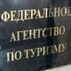 Ростуризм не согласен с выводами ВЭФ о низкой безопасности туристов в России