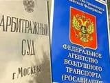 Трансаэро засудила Росавиацию
