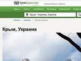 Из-за «украинского» Крыма американский сайт TripAdvisor проверит генпрокуратура России