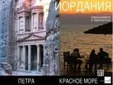 Иордания сменила свое туристическое лицо в России Иордания сменила свое туристическое лицо в России