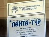 «Ланта-тур вояж» обанкротилась. Теперь официально... «Ланта-тур вояж» обанкротилась. Теперь официально...