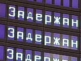 Более тысячи туристов провели в Домодедово воскресенье из-за крупных задержек рейсов Более тысячи туристов провели в Домодедово воскресенье из-за крупных задержек рейсов
