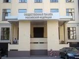 Общественная палата РФ обсудила блокаду аэропорта Шереметьево Общественная палата РФ обсудила блокаду аэропорта Шереметьево
