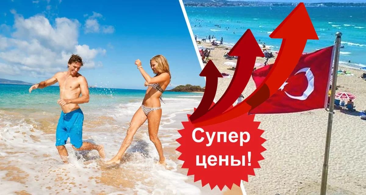 Полный оксюморон: пошёл в Турции на пляж - изволь заплатить 20 300 рублей Полный оксюморон: пошёл в Турции на пляж - изволь заплатить 20 300 рублей