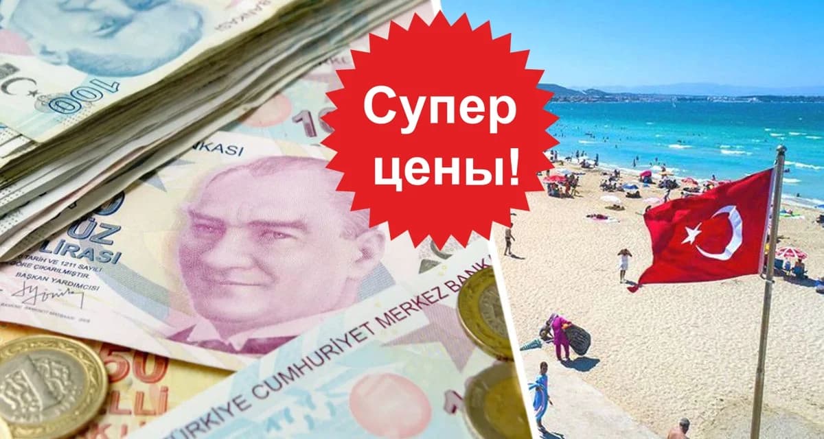 Найдено локальное снижение цен на туры в Турцию: отдых с перелётом туроператоры распродают на этот день всего за ₽27 тыс Найдено локальное снижение цен на туры в Турцию: отдых с перелётом туроператоры распродают на этот день всего за ₽27 тыс