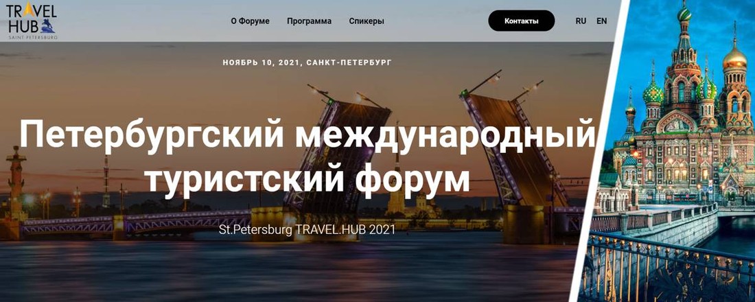 Форум St.Petersburgtravel.Hub2021: электронная виза, экотуризм и водные маршруты