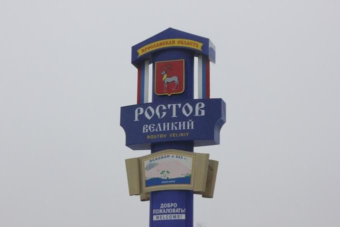 Россия - Ростов Великий, стела при въезде в старинный русский город.