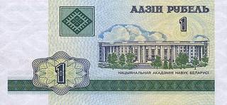 1 белорусский рубль