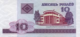10 белорусских рублей
