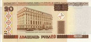20 белорусских рублей