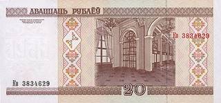 20 белорусских рублей - оборотная сторона