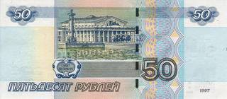 50 российских рублей - оборотная сторона