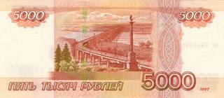 5000 российских рублей - оборотная сторона