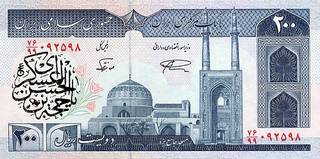 200 иранских риалов - оборотная сторона