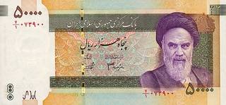 50000 иранских риалов - оборотная сторона